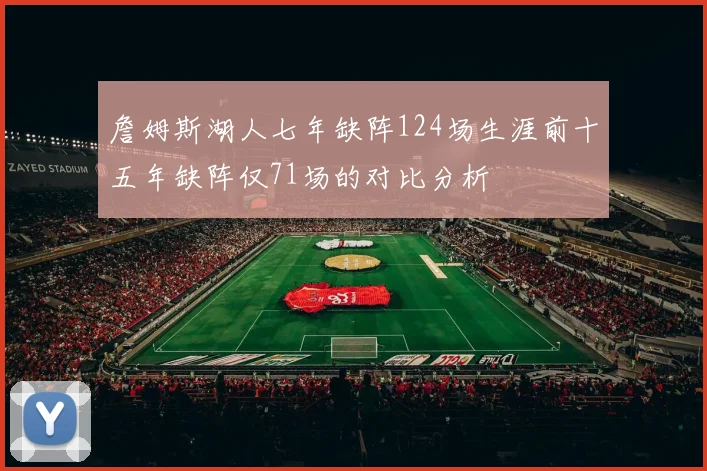 詹姆斯湖人七年缺阵124场生涯前十五年缺阵仅71场的对比分析