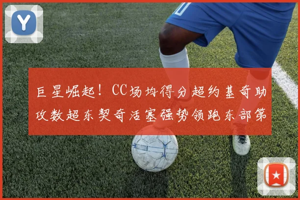 巨星崛起！CC场均得分超约基奇助攻数超东契奇活塞强势领跑东部第一