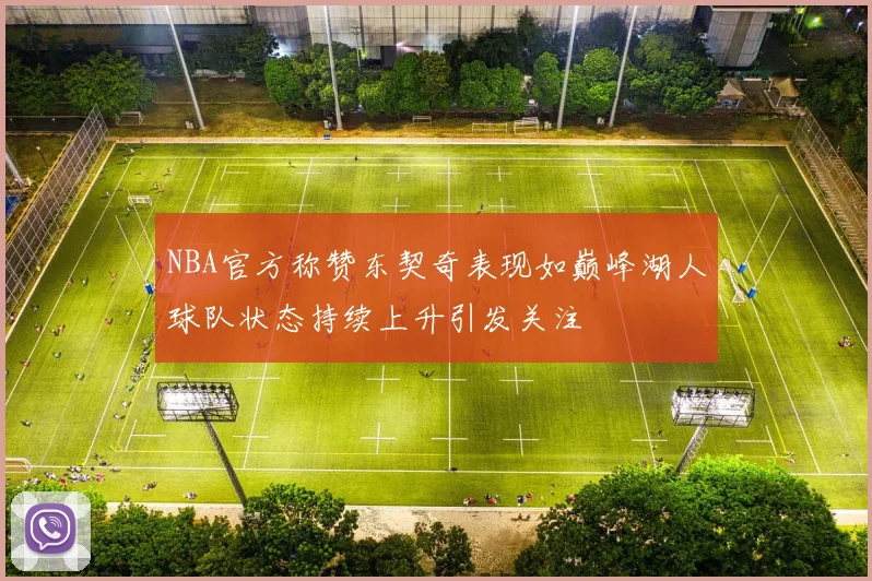 NBA官方称赞东契奇表现如巅峰湖人球队状态持续上升引发关注