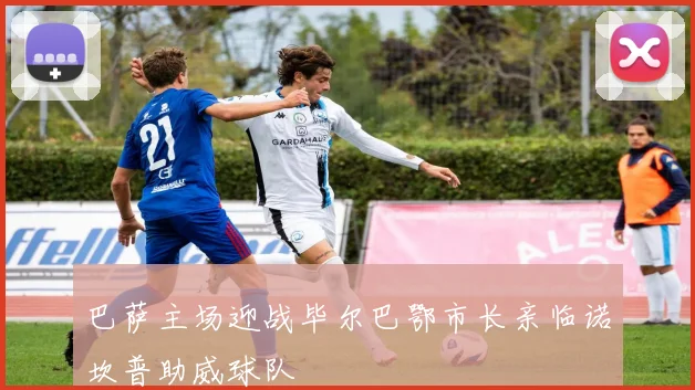 巴萨主场迎战毕尔巴鄂市长亲临诺坎普助威球队