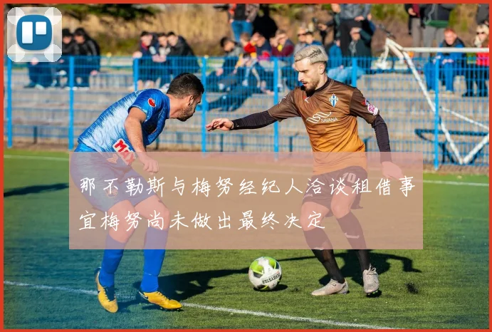 那不勒斯与梅努经纪人洽谈租借事宜梅努尚未做出最终决定