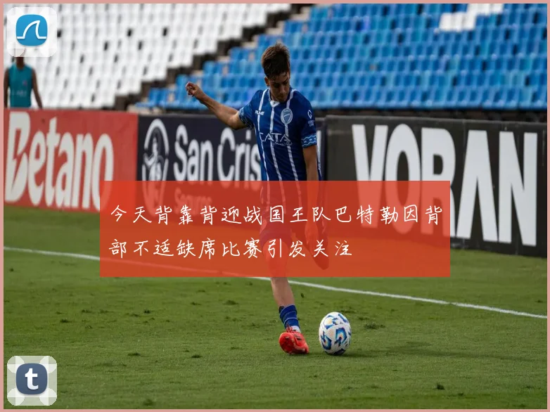 今天背靠背迎战国王队巴特勒因背部不适缺席比赛引发关注
