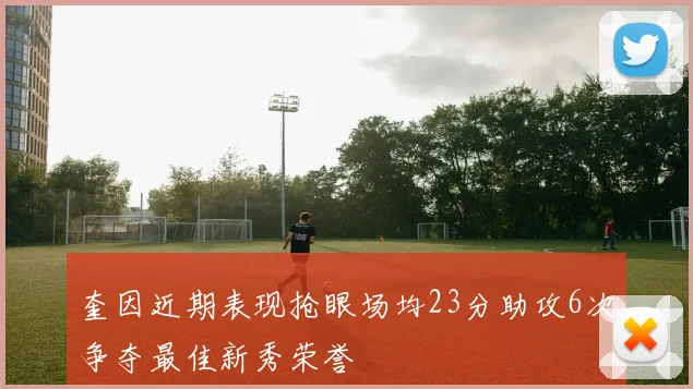 奎因近期表现抢眼场均23分助攻6次争夺最佳新秀荣誉
