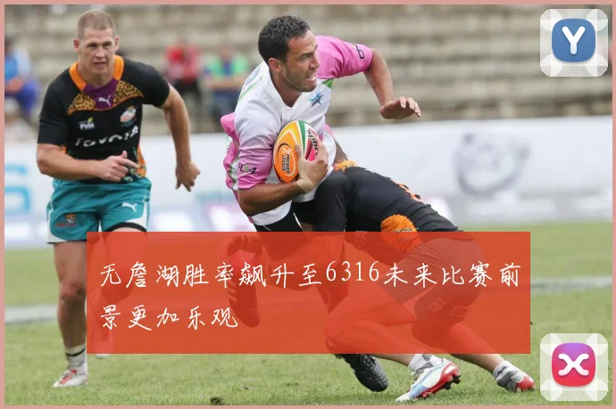 无詹湖胜率飙升至6316未来比赛前景更加乐观