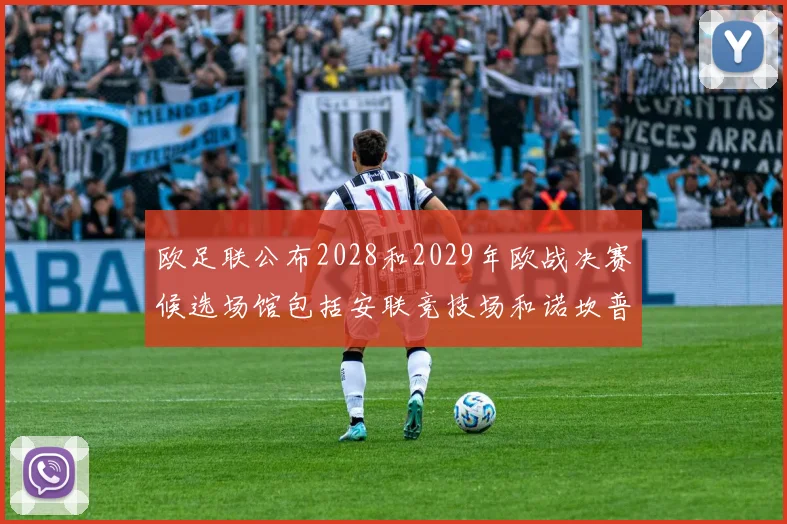 欧足联公布2028和2029年欧战决赛候选场馆包括安联竞技场和诺坎普