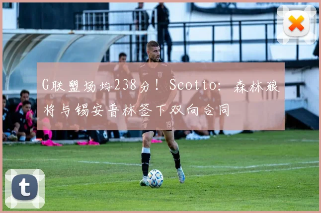 G联盟场均238分！Scotto：森林狼将与锡安普林签下双向合同