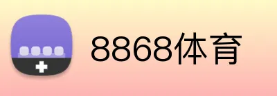 8868体育 logo